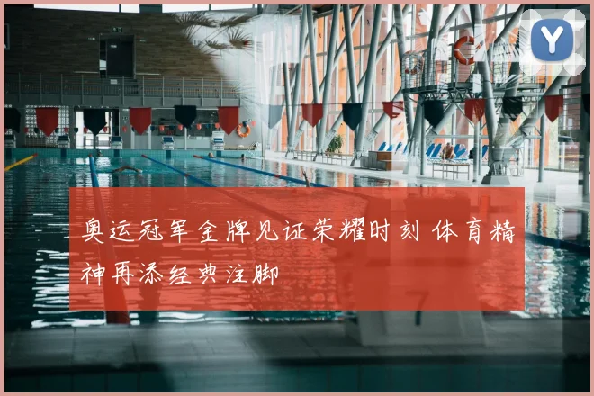 奥运冠军金牌见证荣耀时刻 体育精神再添经典注脚