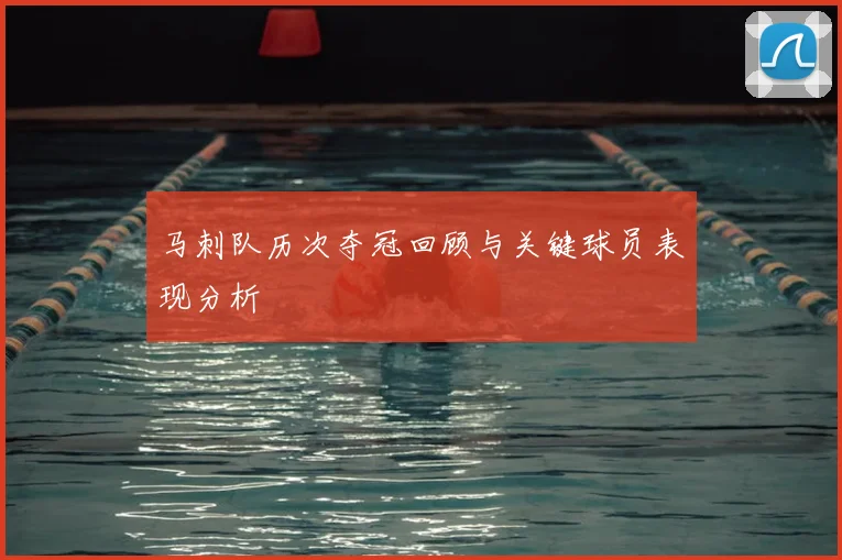 马刺队历次夺冠回顾与关键球员表现分析