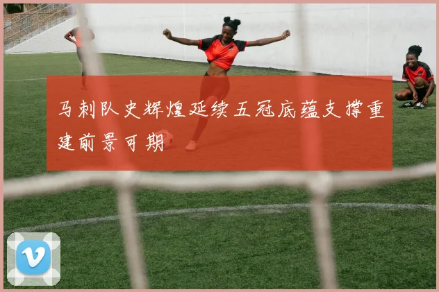 马刺队史辉煌延续五冠底蕴支撑重建前景可期