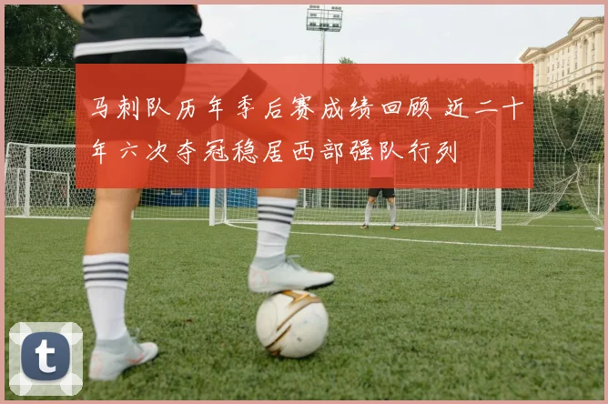 马刺队历年季后赛成绩回顾 近二十年六次夺冠稳居西部强队行列