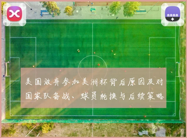 美国放弃参加美洲杯背后原因及对国家队备战、球员轮换与后续策略影响