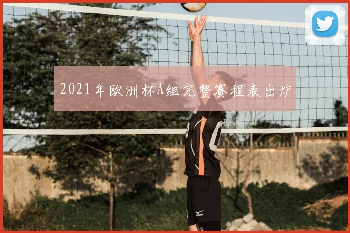 2021年欧洲杯A组完整赛程表出炉
