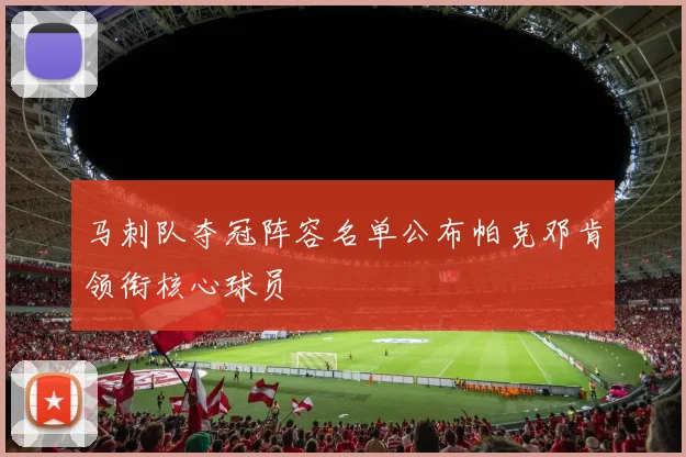 马刺队夺冠阵容名单公布帕克邓肯领衔核心球员