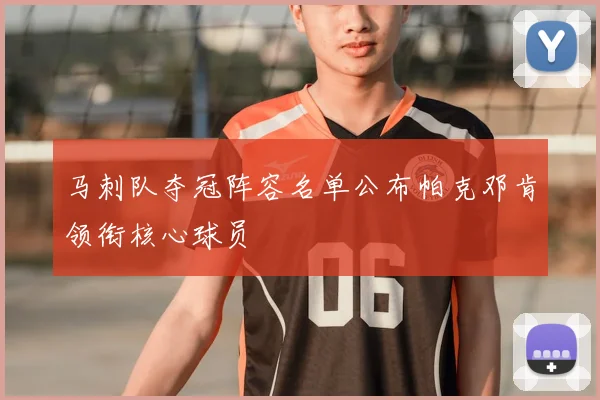马刺队夺冠阵容名单公布帕克邓肯领衔核心球员