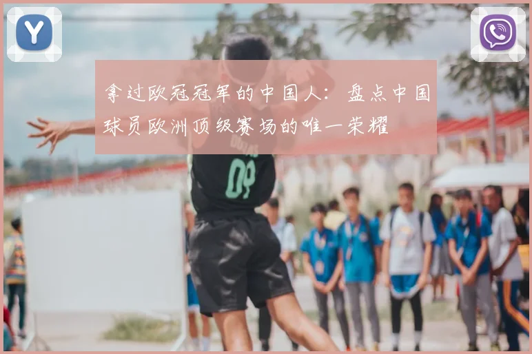 拿过欧冠冠军的中国人：盘点中国球员欧洲顶级赛场的唯一荣耀