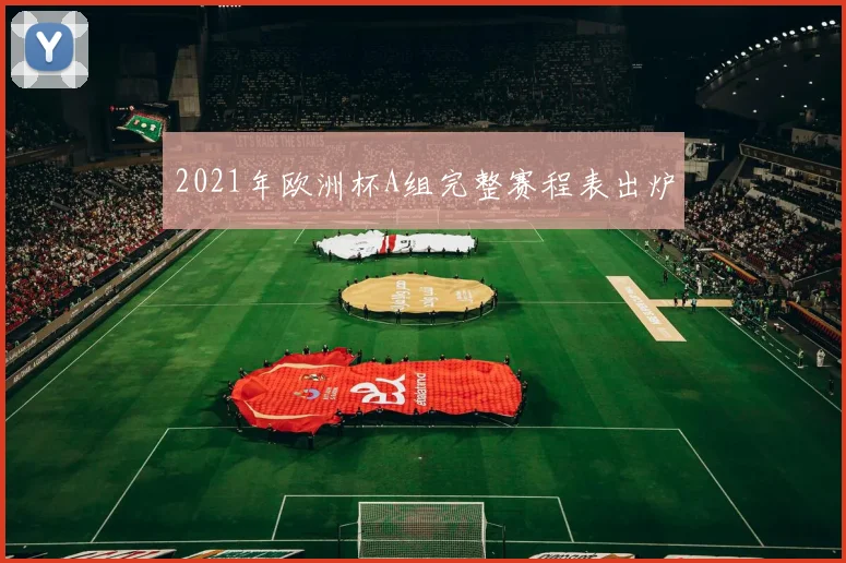 2021年欧洲杯A组完整赛程表出炉