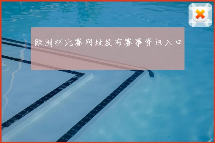 欧洲杯比赛网址发布赛事资讯入口
