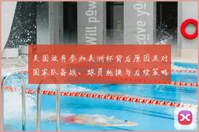 美国放弃参加美洲杯背后原因及对国家队备战、球员轮换与后续策略影响