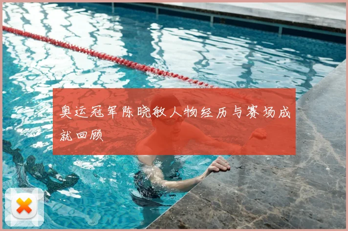 奥运冠军陈晓敏人物经历与赛场成就回顾