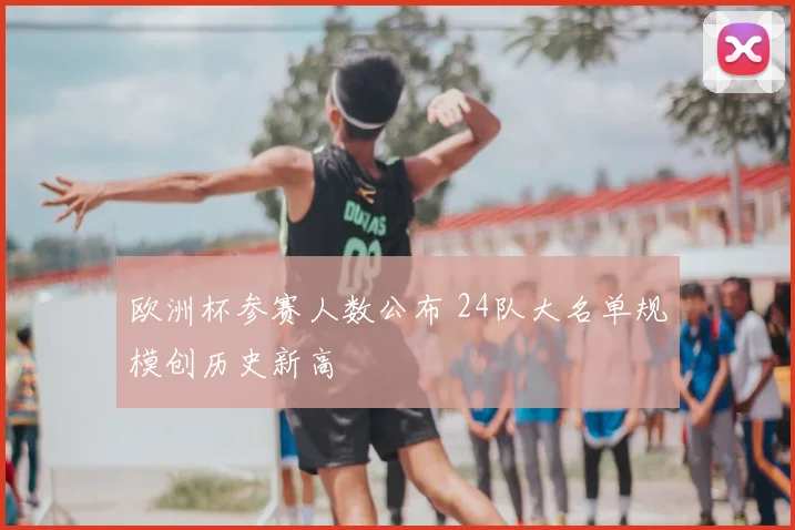 欧洲杯参赛人数公布 24队大名单规模创历史新高