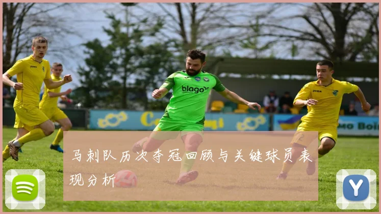 马刺队历次夺冠回顾与关键球员表现分析