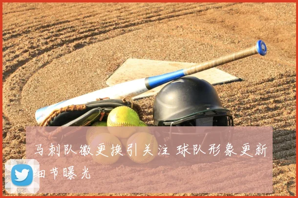 马刺队徽更换引关注 球队形象更新细节曝光