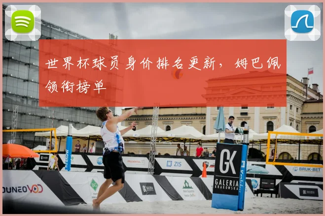 世界杯球员身价排名更新，姆巴佩领衔榜单