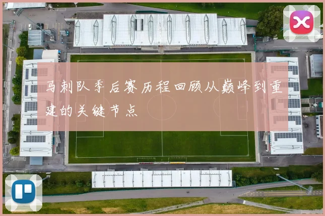 马刺队季后赛历程回顾从巅峰到重建的关键节点