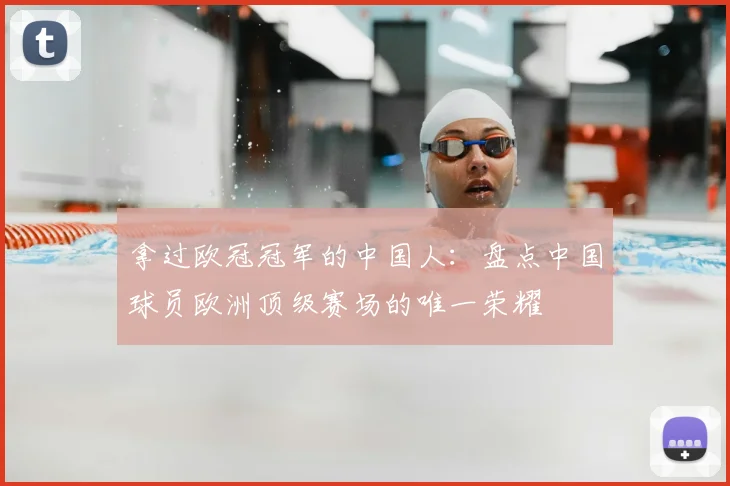 拿过欧冠冠军的中国人：盘点中国球员欧洲顶级赛场的唯一荣耀