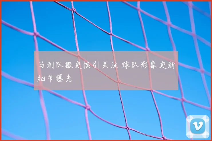 马刺队徽更换引关注 球队形象更新细节曝光