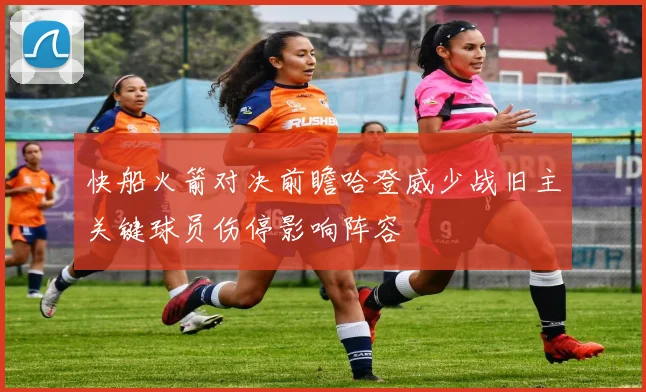 快船火箭对决前瞻哈登威少战旧主关键球员伤停影响阵容