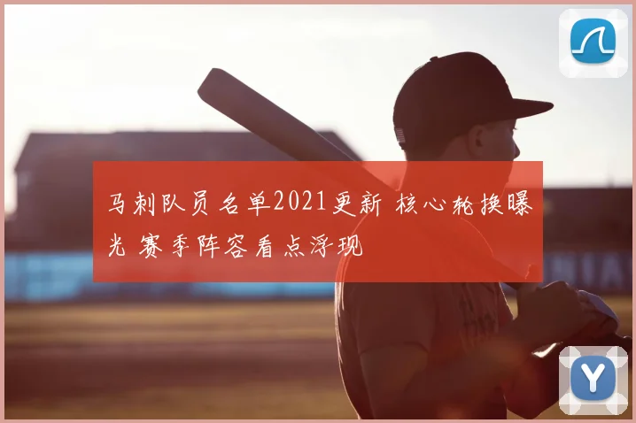 马刺队员名单2021更新 核心轮换曝光 赛季阵容看点浮现