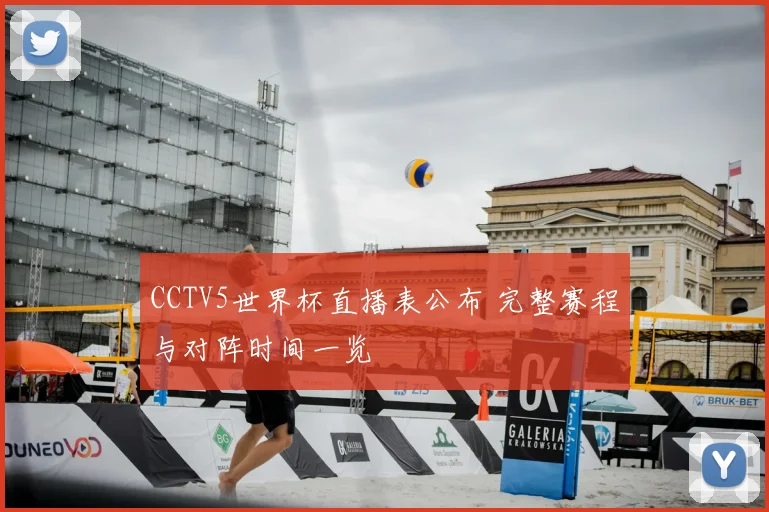 CCTV5世界杯直播表公布 完整赛程与对阵时间一览