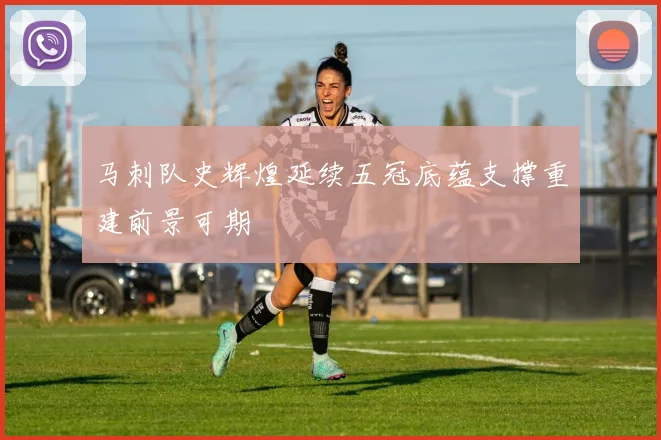 马刺队史辉煌延续五冠底蕴支撑重建前景可期