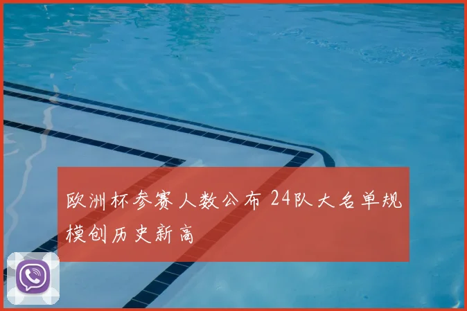 欧洲杯参赛人数公布 24队大名单规模创历史新高